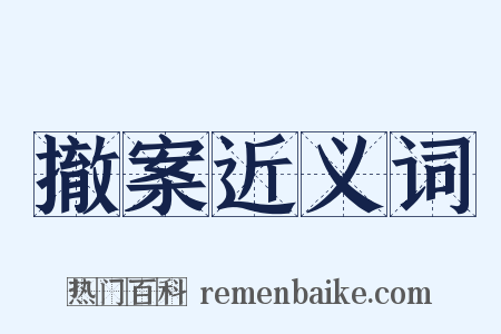 撤案近义词是什么意思的图片